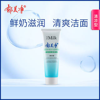 郁美净 深层滋润保湿 洗面奶