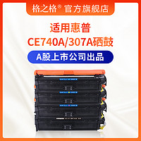 格之格惠普307A HP CE740A黑色硒鼓 惠普CP5225n 5225dn 307A 佳能LBP9500C 9100C 9600C hpCE740A硒鼓墨盒 CE741A青色硒鼓