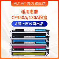 格之格CF350A粉盒 适用惠普130A硒鼓 惠普mfp M176 M176fn M177 M177fw硒鼓 351 352 353粉盒 CF350A硒鼓 【成像鼓-也称鼓架-打印寿命约14000页】