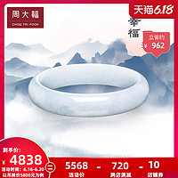 周大福珠宝首饰淡绿简约大方翡翠玉手镯K62768佳品 56mm 5800元