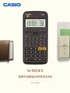 CASIO卡西欧官方旗舰正品FX-95CN X中高级会计师经济师CPA考试中文版科学函数计算器学生考试多功能计算机 逢考必过黑（另送标配4件套）