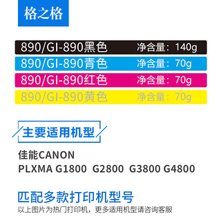 格之格890墨水 适用佳能GI-890墨水 G1800 G2800 G3800 G4800 G1810 G2810 G3810 G4810连供打印机墨水 GI-890/黄色 70ml 墨仓专用 染料墨水-7000页