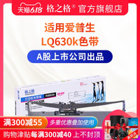 格之格适用爱普生LQ630k色带  LQ635K 80KF 82KF S015290 LQ630KII打印机LQ635K 730K 615K LQ-610KII色带架 8米-6支装-色带架-上机即用，套装更实惠！