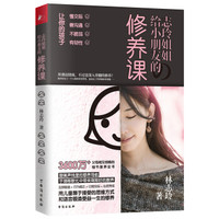 志玲姐姐给小朋友的修养课(所谓高情商,不过是深入骨髓的修养)