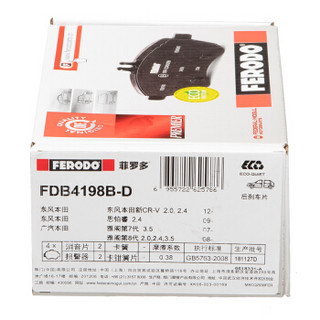 FERODO 菲罗多 陶瓷刹车后片适用本田思铂睿2.4/雅阁8代2.0 2.4 3.5 FDB4198B-D