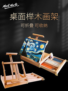 蒙玛特 桌面台式画架收纳素描写生实木折叠迷你油画架美术生专用 款式3--榉木画架+画板