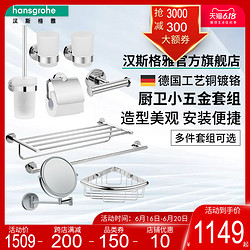 hansgrohe 汉斯格雅 毛巾浴巾架铜质卫生间置物架 卫浴六件套99110080