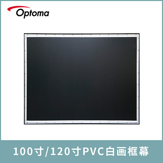 奥图码（optoma） 投影幕布100寸120寸16:9画框幕家用幕布 软幕 PVC白画框幕120寸