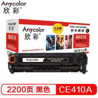 欣彩（Anycolor）AR-M451K 大众版 CE410A 黑色硒鼓 305A 适用惠普HP M351a M451dn M451nw M375nw