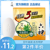 六神艾叶除菌香皂特惠125g*3块装（滋润型）保湿滋养肥皂