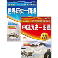 中国历史一图通+世界历史一图通（套装共2册）