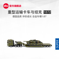 siku重型运输卡车与坦克1872儿童仿真合金军事车模型男孩玩具 重型运输卡车与坦克1872