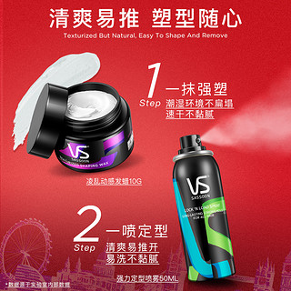 VS沙宣发胶定型喷雾50ml+发蜡10g男女小钢炮干胶发型造型便携装 凌乱动感发蜡10g+强力定型喷雾50ml