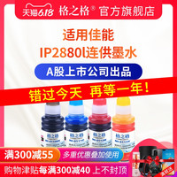 格之格IP2880l连供墨水 适用惠普打印机墨水佳能MP288 MG2580 佳能mp236墨水 佳能 ip2780佳能打印机墨水 黄色(100g)