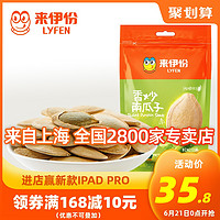 来伊份香炒南瓜子250g*2袋装炒货食品休闲食品原味南瓜籽小包装 香炒南瓜子250g(严选)*2