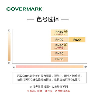 COVERMARK致臻贴肤粉膏遮瑕粉底液保湿修护防晒日本遮瑕膏痘痘印 FN10