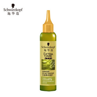 施华蔻schwarzkopf生姜精华修护头皮净澈精华露80ml洗发水免洗护发素