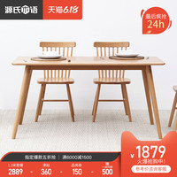 源氏木语纯实木餐桌北欧简约饭桌小户型橡木桌椅组合环保餐厅家具 原木色1.6米 (一桌四椅)【默认如图Y2863型号椅】