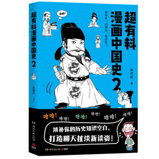 超有料漫画中国史.2