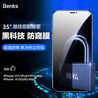 邦克仕(Benks)苹果11Pro/XS/X钢化膜 iPhone11Pro全屏覆盖防窥手机贴膜 防爆耐刮防指纹手机膜 防偷看膜