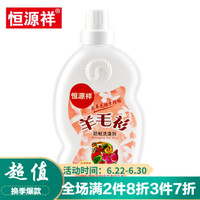 恒源祥 洗涤剂洗衣液 羊毛衫防蛀羊绒净兔绒羊毛绒大衣专用 350ml