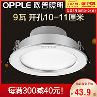 欧普照明 OPPLE欧普led筒灯超薄天花灯9w桶灯客厅过道嵌入式开孔10公分洞灯