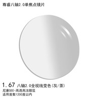 尼康(Nikon)尊睿八轴2.0单焦点变色眼镜片1.67 SEE高透高洁膜镜片树脂远近视配镜一片装