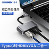 诺希 二合一 Type-C扩展坞 USB-C转HDMI/VGA转换器转接头数据线 苹果MacBook华为P20投屏拓展坞接电视投影仪