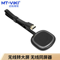 迈拓维矩 MT-viki HMDI高清无线同屏器 无线投屏器 手机连电视投影仪 hdmi视频传输器MT-WX50