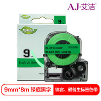 艾洁 爱普生9mm绿底黑字标签色带 适用EPSON LW300;LW400;LW700;LW600P;LW1000P LK-3GBP