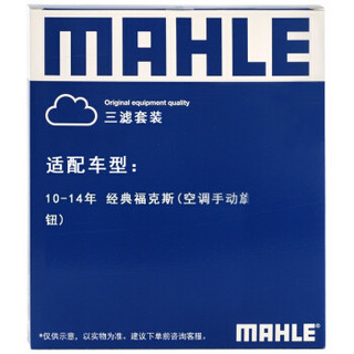 马勒（MAHLE）滤清器套装空气滤+空调滤+机油滤(经典福克斯 1.8(手动旋钮式空调))厂家直发