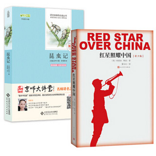 部编版阅读八年级上推荐必读（套装2册）：昆虫记+红星照耀中国 （限量赠送 昆虫记中考试题演练）