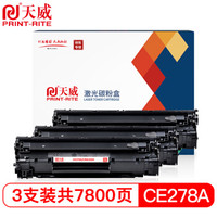天威 CE278X CRG328硒鼓 大容量 三支装 适用于惠普HP LaserJet Pro P1560 1566 1600 1606dn M1536dnf