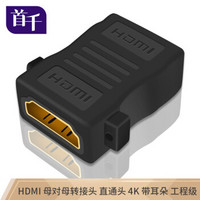 首千 SHOCHAN SQ-WY15T 带耳HDMI转接头 直通头高清转接头HDMI 母对母 高清迷你转弯头 4K 工业级