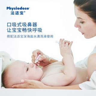 法适宝(Physiodose) 吸鼻器 婴儿宝宝吸鼻器 新生儿宝宝鼻涕清洁器 鼻塞通鼻吸鼻 口吸式吸鼻器 法国原装进口