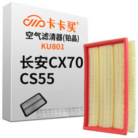 卡卡买 铂晶空气滤芯滤清器汽车空气滤长安CX70/CS55 1.5T(2017-2018)KU801 厂直