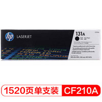 惠普(HP) CF210A 黑色硒鼓 131A （适用LaserJet M251n/M276fn/M276fnw）