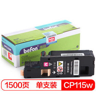 得印（befon）CP115W红色大容量墨粉盒CP118M（适用富士施乐 CP115W/CP116w/CM115w/CM225fw/CP225w）