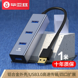 毕亚兹 USB3.0分线器 1米 高速4口HUB 多接口扩展转换器 笔记本电脑一拖四集线器延长线 轻奢全铝-灰 HUB21