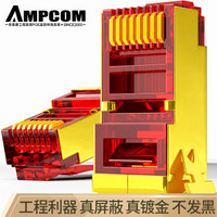 安普康（AMPCOM）水晶头六类千兆屏蔽纯铜壳镀金CAT6网线RJ45网络连接器接头 红色10个 AMCAT6BGP010(RD)