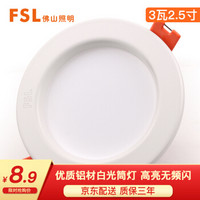 FSL 佛山照明 led筒灯天花灯孔灯5W金属铝材款开孔75-85mm白光漆白