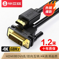 Biaze 毕亚兹 HDMI转DVI线 1.2米 DVI转HDMI4K/60hz转接头