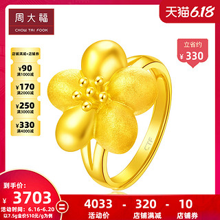 周大福花月佳期桃花足金黄金戒指计价F218586甄品 足金 工费208元 7.50g