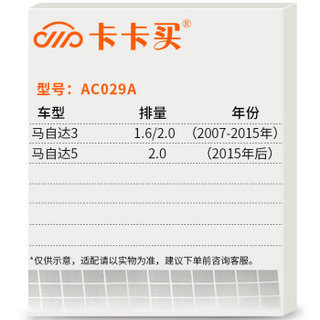 卡卡买 铂晶三效活性炭空调滤芯滤清器(除甲醛/PM2.5)马自达3 1.6/2.0（2006-2012款）AC029A
