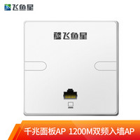 飞鱼星 1200M 5G双频千兆无线ap 企业级酒店别墅wifi接入 POE供电ap面板 VP1202