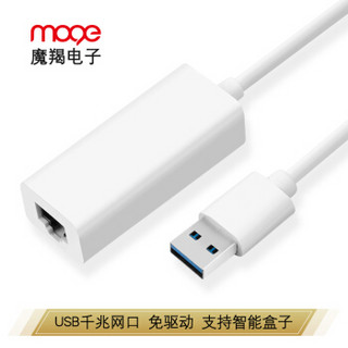 魔羯 MOGE MC3021 USB3.0千兆有线网卡转RJ45网线接口转换器 适用笔记本智能盒子接外置网口转接头 白色