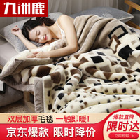 九洲鹿 毛毯家纺 双层盖毯加大加厚6.6斤拉舍尔毛毯 秋冬保暖厚毯子床单冬季盖毯空调毯 米棕格 200*230cm