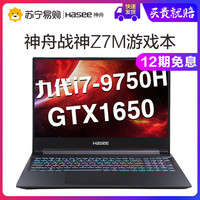 Hasee 神舟 战神系列 战神Z7M-CT7NA 15.6英寸 笔记本电脑 酷睿i7-9750H 8GB 512GB SSD GTX 1650 4G 黑色