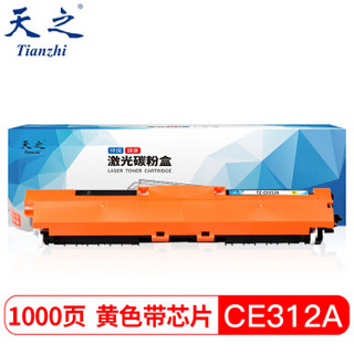 天之 CE312A黄色硒鼓粉盒 适用HP惠普CP1025 1025NW 175A 175NW 275 126A 130打印机LBP-7010C佳能