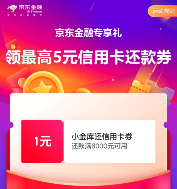 京东金融 全新最高领5元信用卡还款券